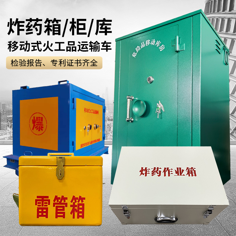 金平易爆品存放柜 炸药柜 凯龙火工品存放柜型号解析与核心功能