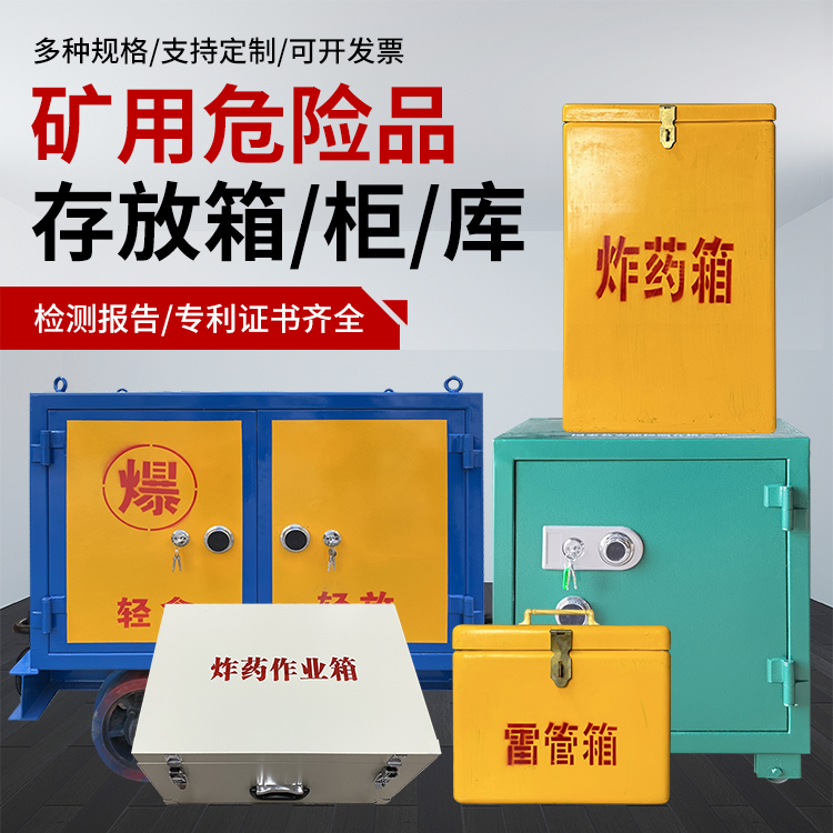 金平爆破作业安全关键：为何必须配备专业危险品存放箱